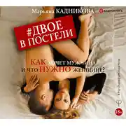 Постер книги Двое в постели. Как хочет мужчина и что нужно женщине?