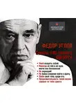 Федор Углов - Советы столетнего хирурга