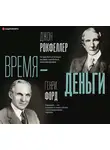Генри Форд - Время – деньги