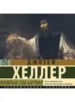 Джозеф Хеллер - Вообрази себе картину