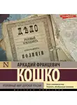 Аркадий Кошко - Уголовный мир царской России