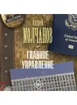 Андрей Молчанов - Главное управление