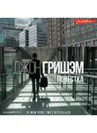 Джон Гришэм - Повестка