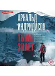 Арнальд Индридасон - Тьма знает