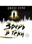 Джесс Лури - Зверь в тени