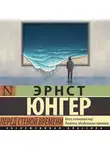 Эрнст Юнгер - Перед стеной времени