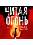 Марк Качим - Читая огонь
