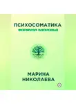 Марина Николаева - Психосоматика – Формула Здоровья