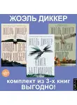 Жоэль Диккер - Правда о деле Гарри Квеберта, Книга Балтиморов, Дело Аляски Сандерс. Комплект из 3х книг