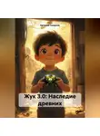 Евгений Смирнов - «Жук 3.0: Наследие древних»