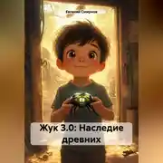 Постер книги «Жук 3.0: Наследие древних»