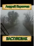 Андрей Караичев - Бастулозак