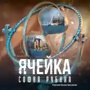 Постер книги Ячейка