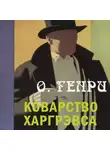 О`Генри - Коварство Харгрэвса