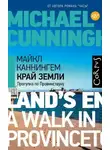 Майкл Каннингем - Край земли. Прогулка по Провинстауну