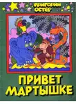 Григорий Остер - Привет Мартышке