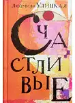 Людмила Улицкая - Народ избранный