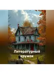 Лера Наумова - Литературный кружок
