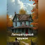 Постер книги Литературный кружок