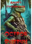 Андрей Сухоруков - Остров ящериц
