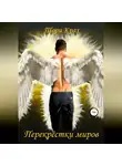 Тори Крах - Перекрёстки миров