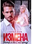 Анна Раф - Измена. Доктор, я вас (не) прощу!