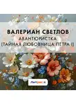 Валериан Светлов - Авантюристка (Тайная любовница Петра I)