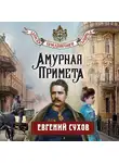 Евгений Сухов - Амурная примета