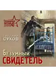 Евгений Сухов - Безумный свидетель