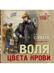 Евгений Сухов - Воля цвета крови