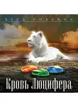 Джеймс Роллинс - Кровь Люцифера