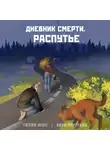 Ойлин Нокс - Дневник смерти. Распутье