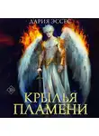 Дария Эссес - Крылья пламени
