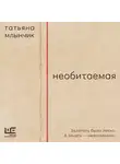 Татьяна Млынчик - Необитаемая