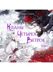 Никки Соул - Кланы Четырех Ветров. Том 1