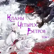 Постер книги Кланы Четырех Ветров. Том 1