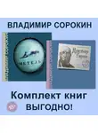 Владимир Сорокин - Метель. Доктор Гарин. Комплект из 2х книг