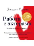 Джудит Уэстон - Работа с актерами. Пособие для режиссера
