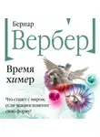 Бернар Вербер - Время химер