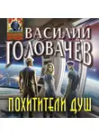 Василий Головачев - Похитители душ