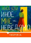 Элиса Леви - Иное мне неведомо