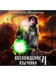 Дмитрий Шимохин - Восхождение язычника – 4