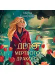 Мария Камардина - Дело мертвого дракона