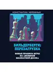 Константин Черемных - Бильдерберги: перезагрузка. Новые правила игры на «великой шахматной доске»