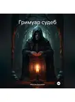 Максим Безликий - Гримуар судеб