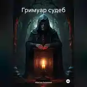 Постер книги Гримуар судеб