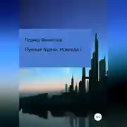 Постер книги Лунные будни. Новелла I