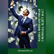 Постер книги Ваша финансовая свобода ждёт вас!