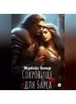 Морвейн Ветер - Сокровище для Барса
