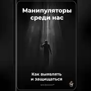 Постер книги Манипуляторы среди нас: Как выявлять и защищаться